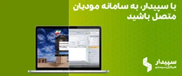 نرم افزارهای حسابداری و مالی سپیدار سیستم ارائه دهنده نرم افزارهای جامع و یکپارچه